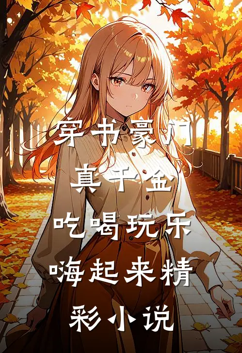 穿书豪门真千金，吃喝玩乐嗨起来精彩小说