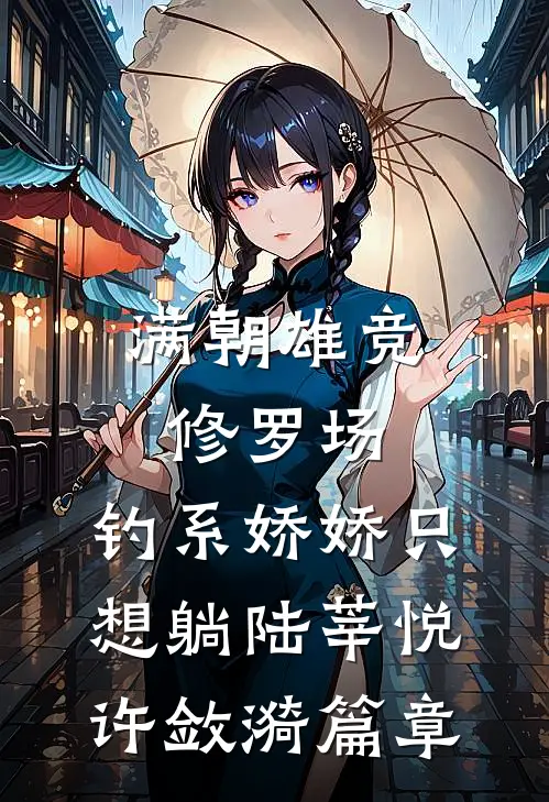 丈夫让我将主卧让给干妹妹，我百依百顺后他后悔疯了by