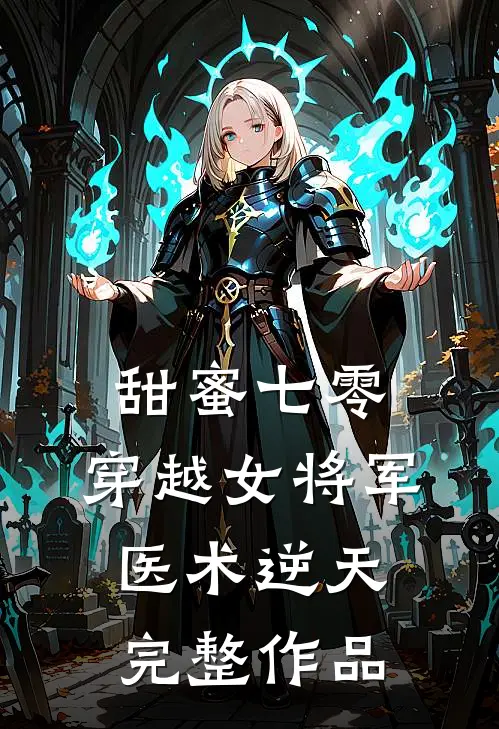 甜蜜七零：穿越女将军医术逆天完整作品