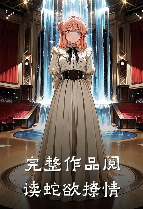 完整作品阅读蛇欲撩情