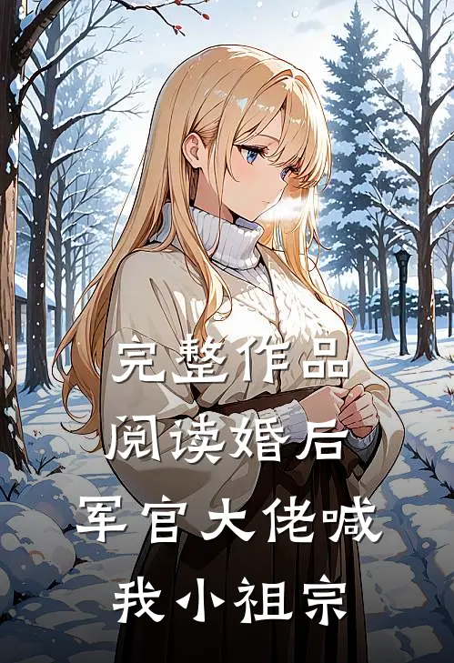 完整作品阅读婚后，军官大佬喊我小祖宗