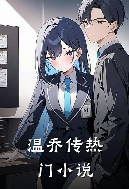 温乔传热门小说