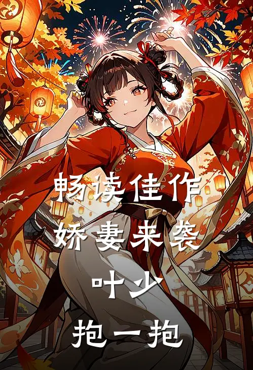 畅读佳作娇妻来袭：叶少，抱一抱