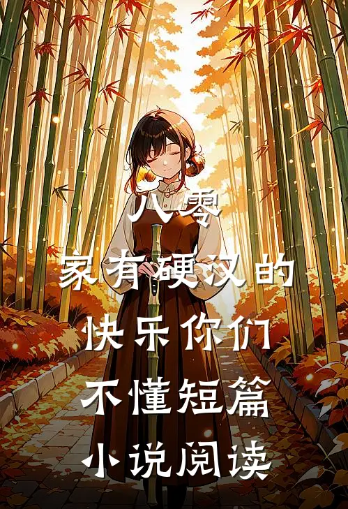 八零：家有硬汉的快乐你们不懂短篇小说阅读