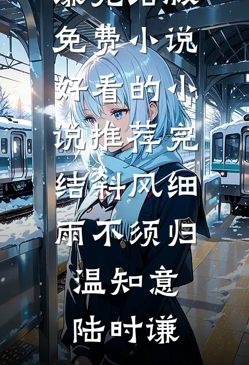 被系统逼成恋爱脑后，我杀疯了完结版