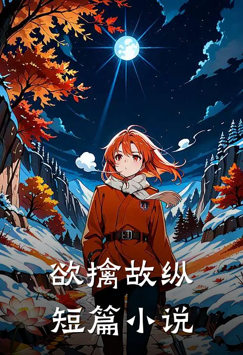 欲擒故纵短篇小说