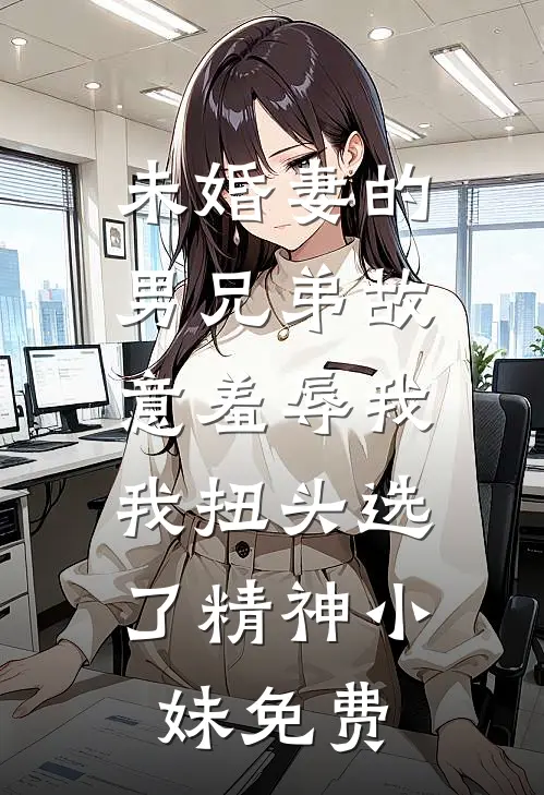 婚书未寄，无岸之秋全集