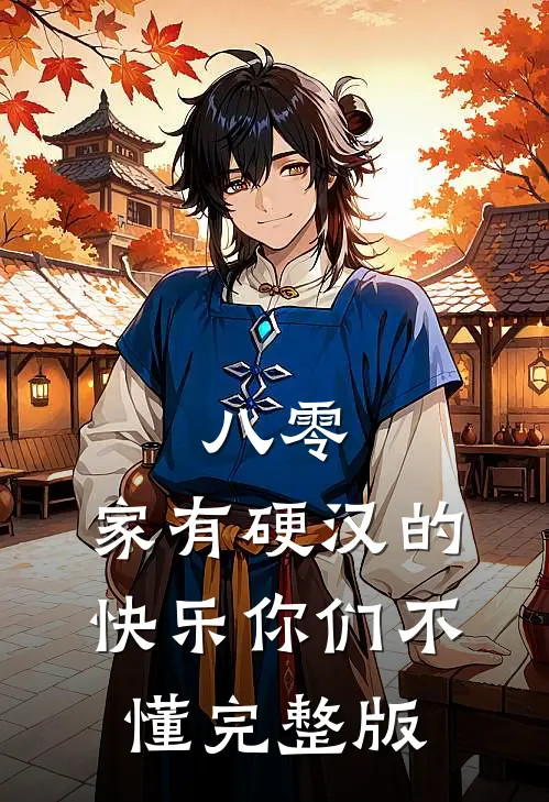 八零：家有硬汉的快乐你们不懂完整版