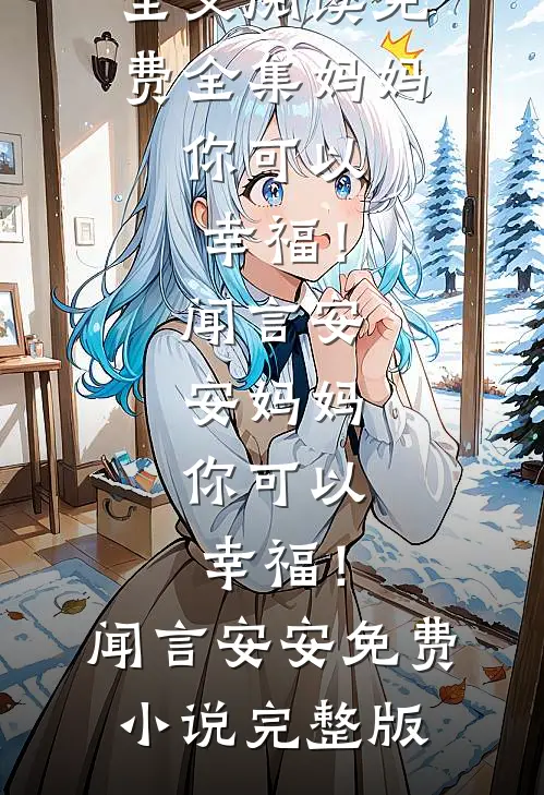 孟中听雨已完结