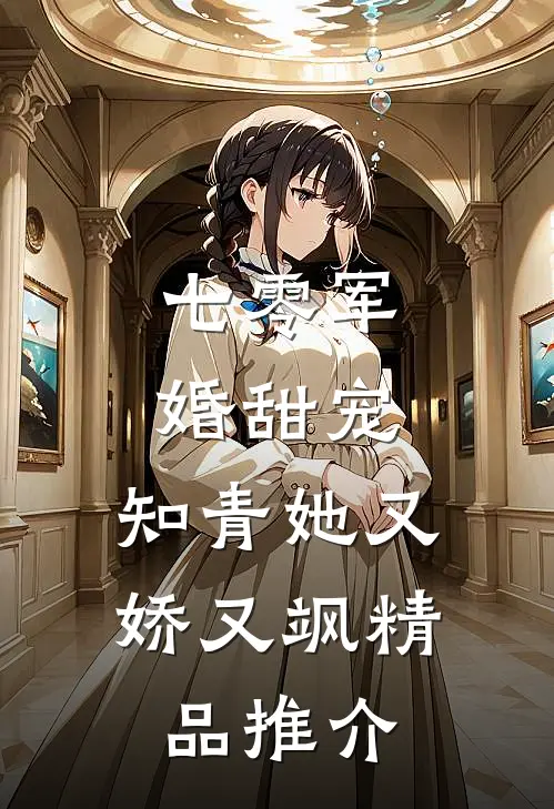 七零军婚甜宠：知青她又娇又飒精品推介