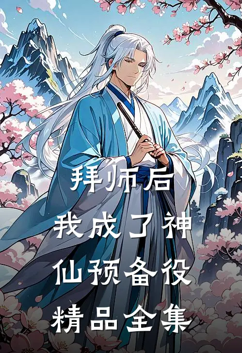 拜师后，我成了神仙预备役精品全集