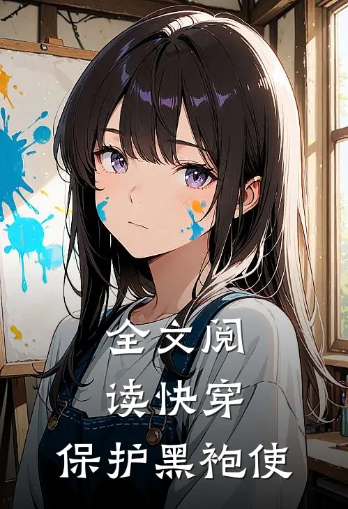 全文阅读快穿：保护黑袍使