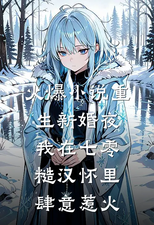 火爆小说重生新婚夜，我在七零糙汉怀里肆意惹火