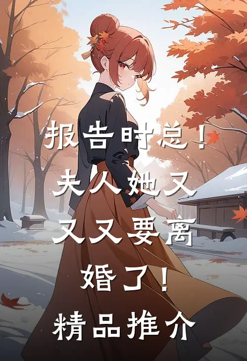 报告时总！夫人她又又又要离婚了！精品推介