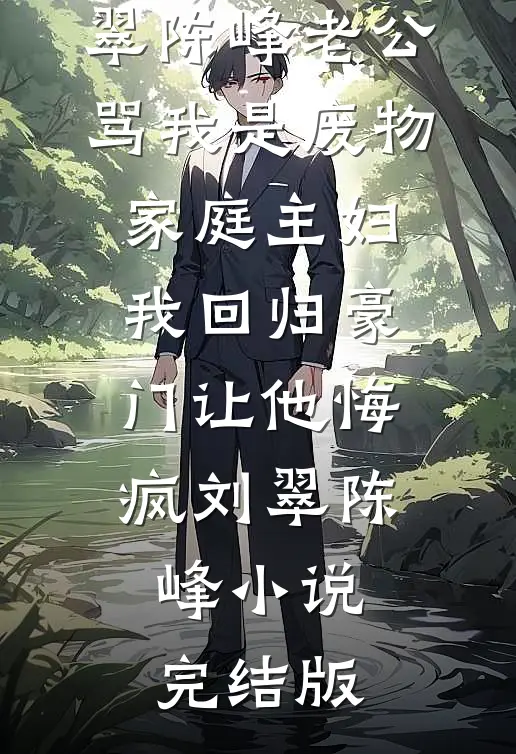 结婚三十四年，因为一条鱼我离婚质量好文