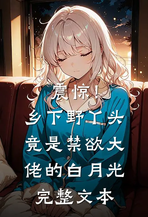 震惊！乡下野丫头竟是禁欲大佬的白月光完整文本
