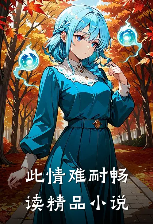 此情难耐畅读精品小说