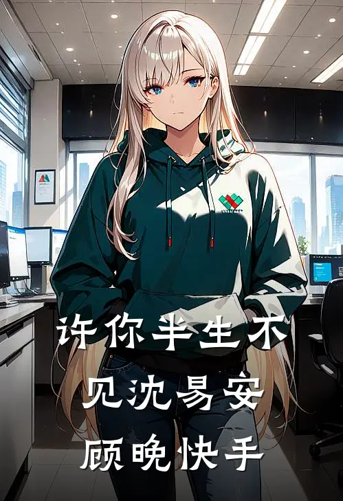八零夫妻创业忙，拖家回城奔小康前文+番外