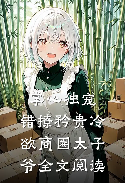 掌心独宠：错撩矜贵冷欲商圈太子爷全文阅读