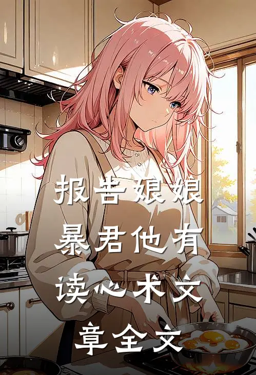 报告娘娘，暴君他有读心术文章全文