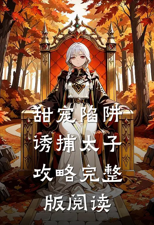 甜宠陷阱：诱捕太子攻略完整版阅读