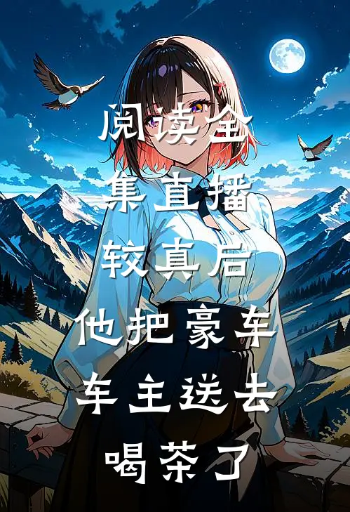 阅读全集直播：较真后，他把豪车车主送去喝茶了