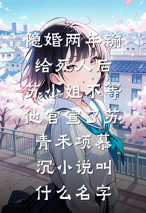 守护之心：逆袭在于举报父母藏书笔趣阁