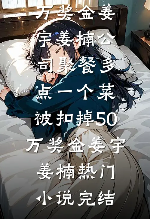 金融界才女不伺候后，渣男跪地求饶了