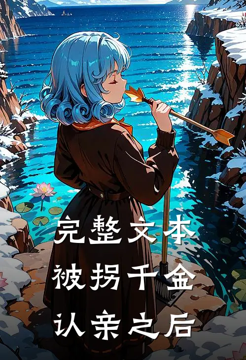 完整文本被拐千金认亲之后