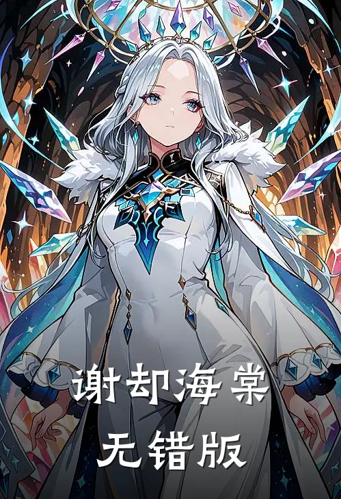 综武：说书就变强，女侠争做侍女已完结