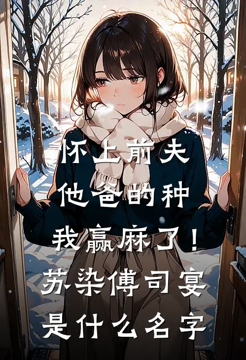 闺蜜和我同时怀孕，婆婆说谁生男宝谁留林落周浩文全文+免费