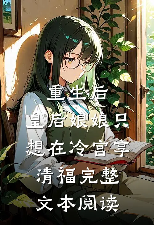 重生后，皇后娘娘只想在冷宫享清福完整文本阅读