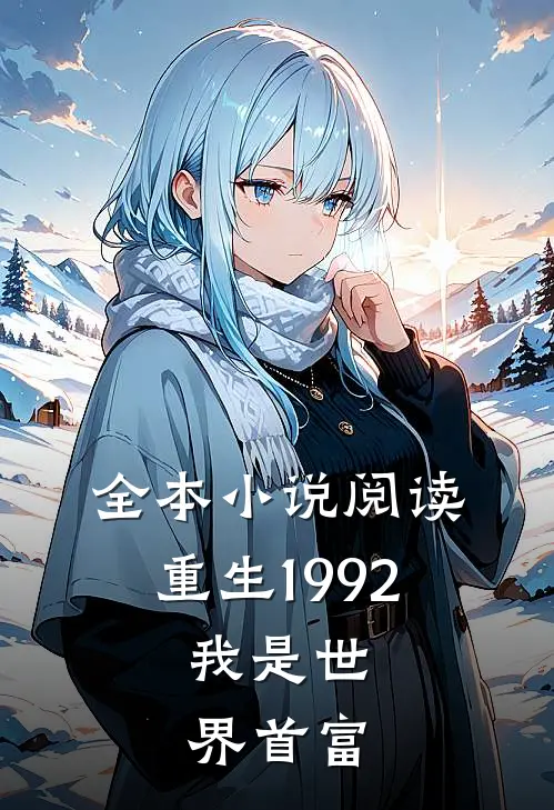 全本小说阅读重生1992，我是世界首富