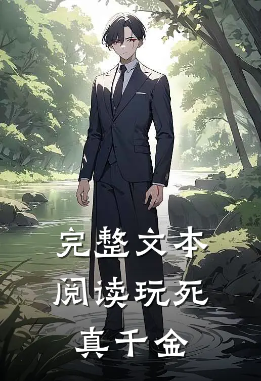 完整文本阅读玩死真千金