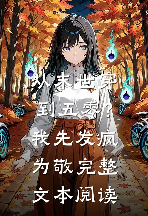 从末世穿到五零？我先发疯为敬完整文本阅读