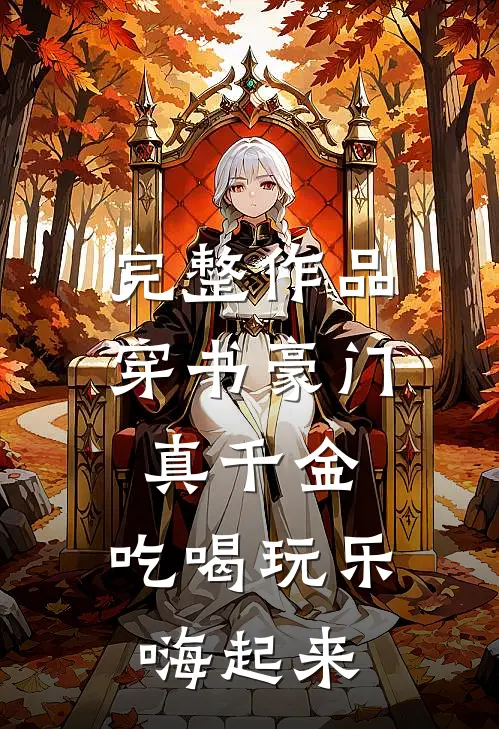 完整作品穿书豪门真千金，吃喝玩乐嗨起来