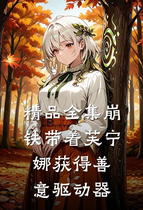 精品全集崩铁带着芙宁娜获得善意驱动器