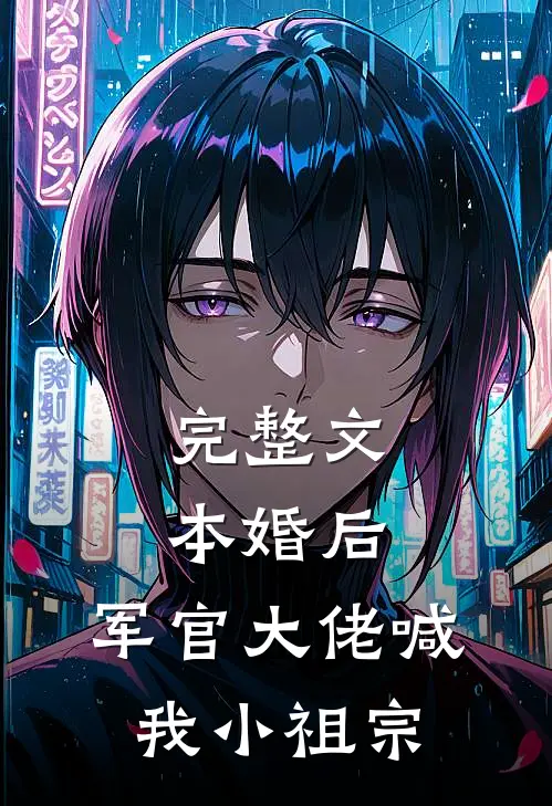 完整文本婚后，军官大佬喊我小祖宗