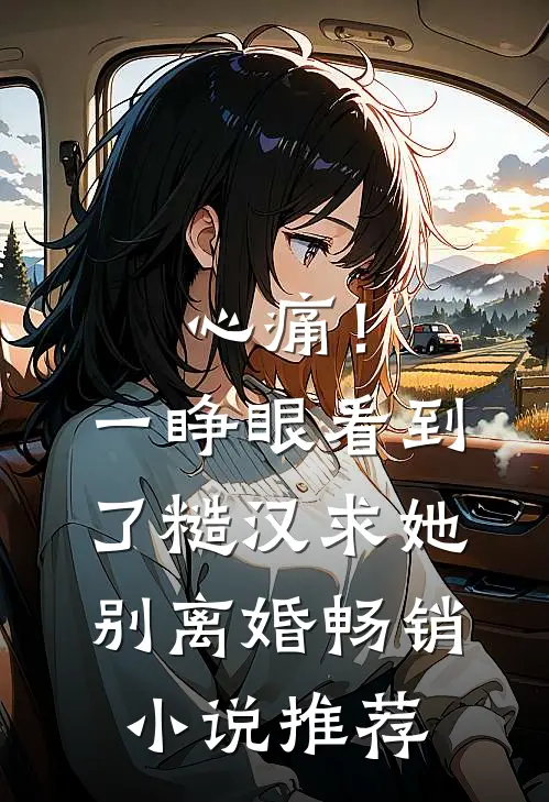 心痛！一睁眼看到了糙汉求她别离婚畅销小说推荐