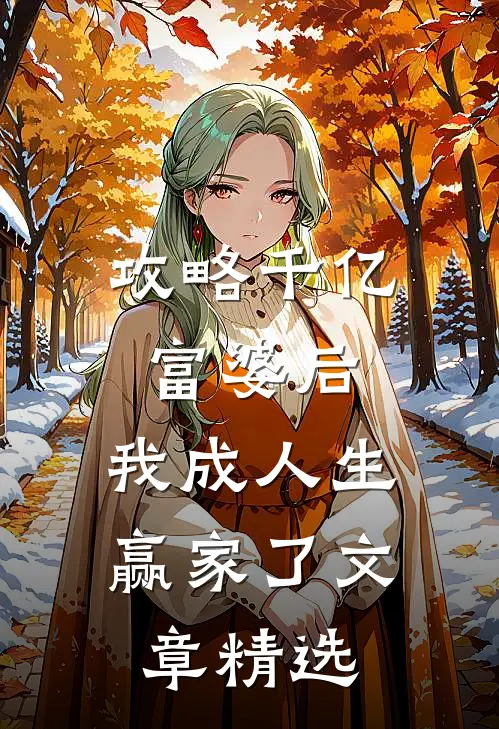 攻略千亿富婆后，我成人生赢家了文章精选