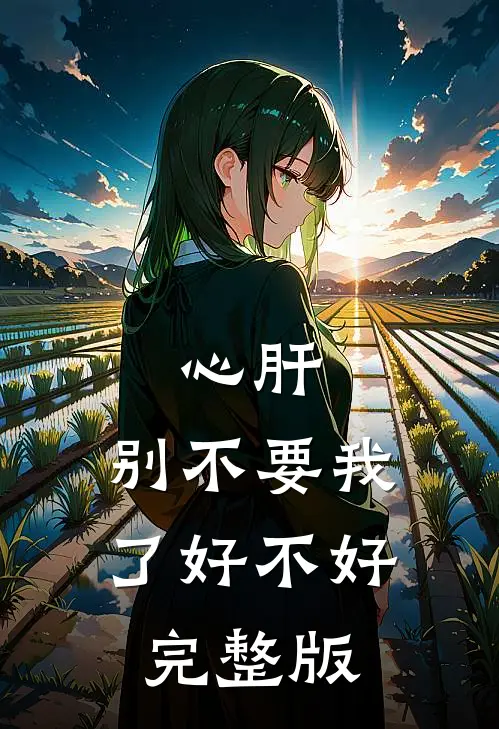 心肝，别不要我了好不好完整版