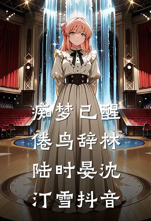 被当成感情冥灯后我爆红了