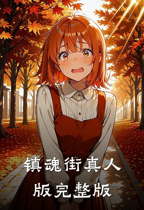 镇魂街真人版完整版