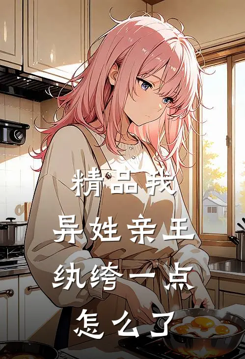 精品我，异姓亲王，纨绔一点怎么了