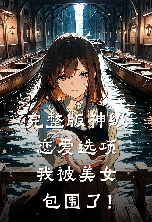 完整版神级恋爱选项，我被美女包围了！