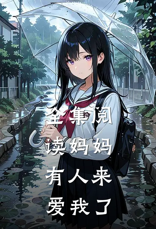全集阅读妈妈，有人来爱我了