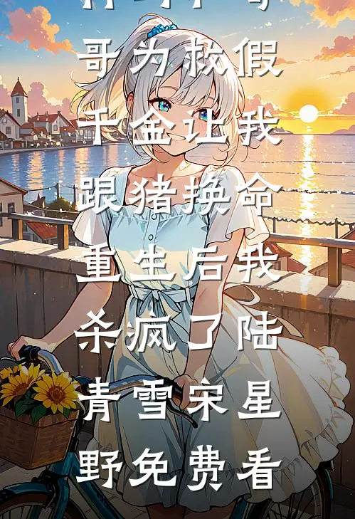 笑看渣爹去世后，嫡长女她杀疯了顾郎婉儿:结局+番外+完结