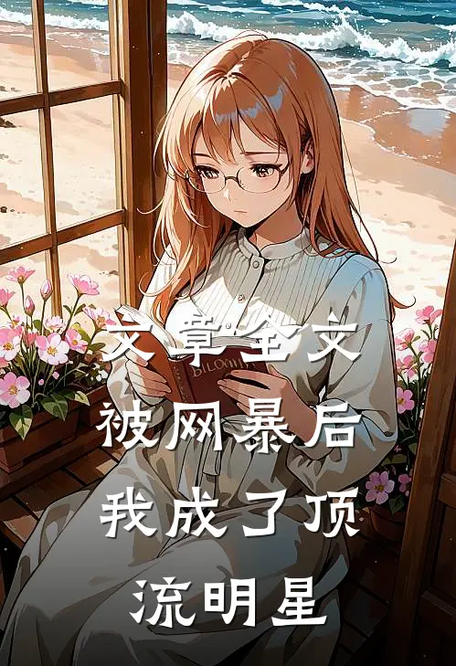 文章全文被网暴后，我成了顶流明星