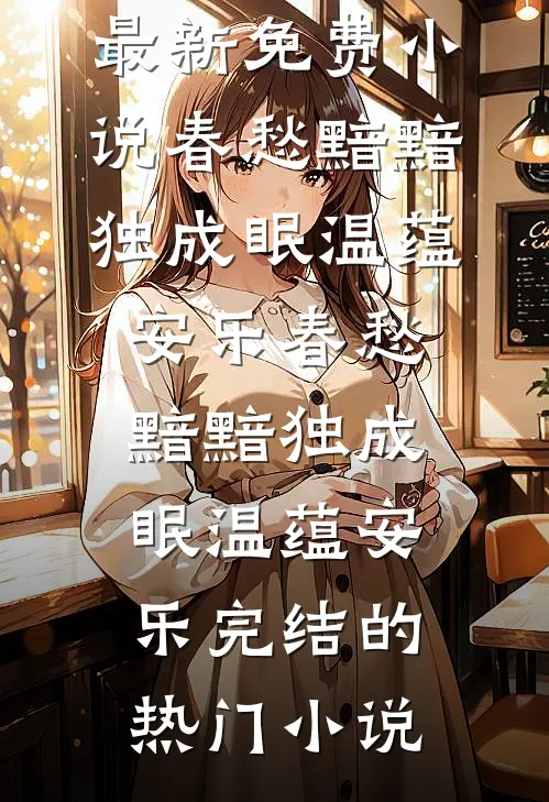 除夕订婚宴，我接生了老公的金丝雀