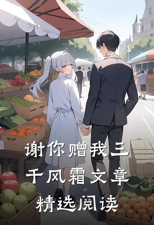 谢你赠我三千风霜文章精选阅读